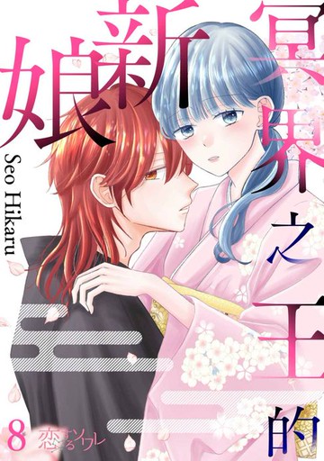 【電子書】冥界之王的新娘(第8話)