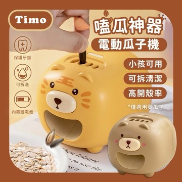 【Timo禮品館】嗑瓜神器 電動瓜子機