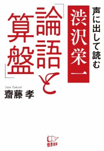 声に出して読む渋沢栄一「論語と算盤」 齋藤孝