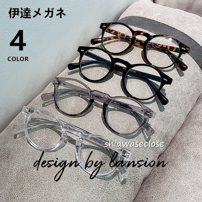 伊達メガネ レディース メンズ メガネ めがね カラーフレーム サングラス ボストン クリア ルピス 男女兼用 おしゃれ 小顔効果 通販 Lineポイント最大0 5 Get Lineショッピング