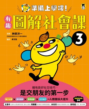【電子書】準備上學嘍！3.有趣圖解社會課