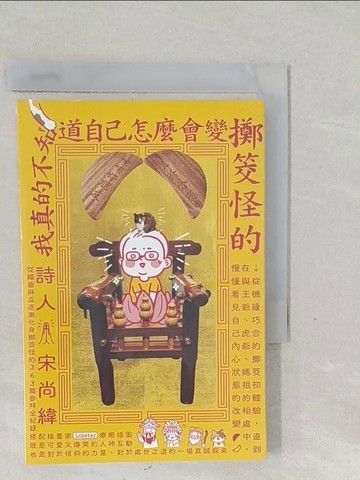 【書寶二手書T1／短篇_SYM】我真的不知道自己怎麼會變擲筊怪的_宋尚緯