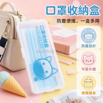 台灣出貨✨ 口罩盒 便攜 收納盒 防塵 一次性口罩 暫存盒 長方形 學生