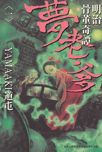 【電子書】明治骨董奇譚 夢老爹 1