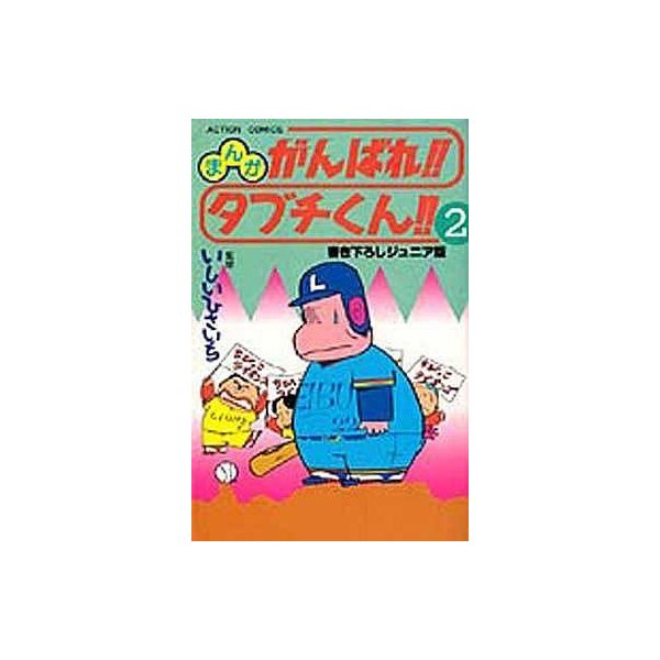 中古少年コミック まんが がんばれ タブチくん 書き下ろしジュニア版 2 通販 Lineポイント最大0 5 Get Lineショッピング