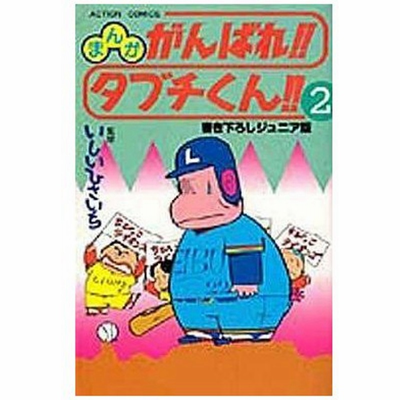 中古少年コミック まんが がんばれ タブチくん 書き下ろしジュニア版 2 通販 Lineポイント最大0 5 Get Lineショッピング