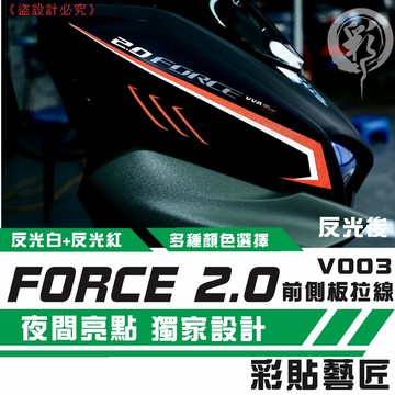 彩貼藝匠 FORCE 2.0 155 前側拉線V003（一對）3M反光貼紙 拉線設計 裝飾 機車貼紙 車膜