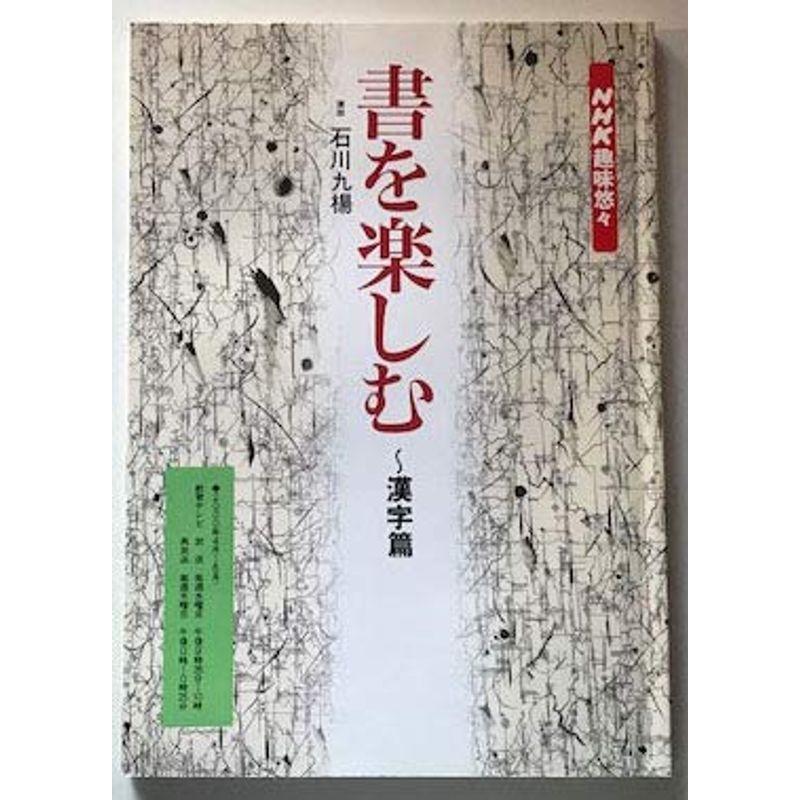 書を楽しむ 漢字篇 (NHK趣味悠々)