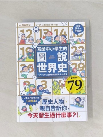 【書寶二手書T1／兒童文學_RCC】寫給中小學生的圖說世界史：一天一頁，三分鐘讀懂歷史上的今天_TOA