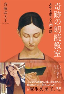 奇跡の朗読教室 人生を変えた21の話 斉藤ゆき子