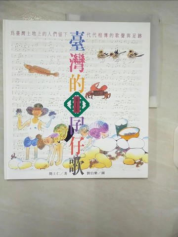 【書寶二手書T1／音樂_FE6】臺灣的囝仔歌(1)_簡上仁