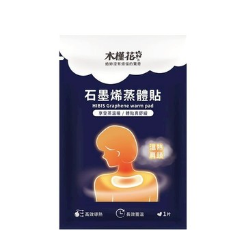 HIBIS 木槿花石墨烯蒸體貼(單片) 舒緩 肩頸舒緩 保健 熱敷 發熱 MIT 均溫發熱 DS022967