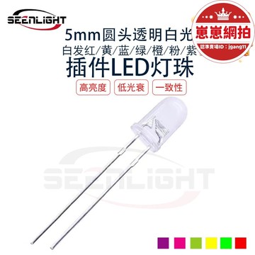 精選好物【滿額免運】5mm發光二極體f5白光 白髮紅黃藍綠橙粉紫光 全系列直插式led燈珠
