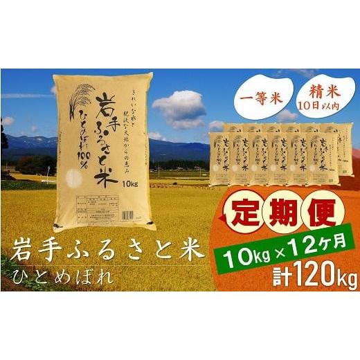 ふるさと納税 岩手県 奥州市 ☆全12回定期便☆ 岩手ふるさと米 10kg×12ヶ月 一等米ひとめぼれ 令和5年産 新米  東北有数のお米の産地 岩手県奥州市産