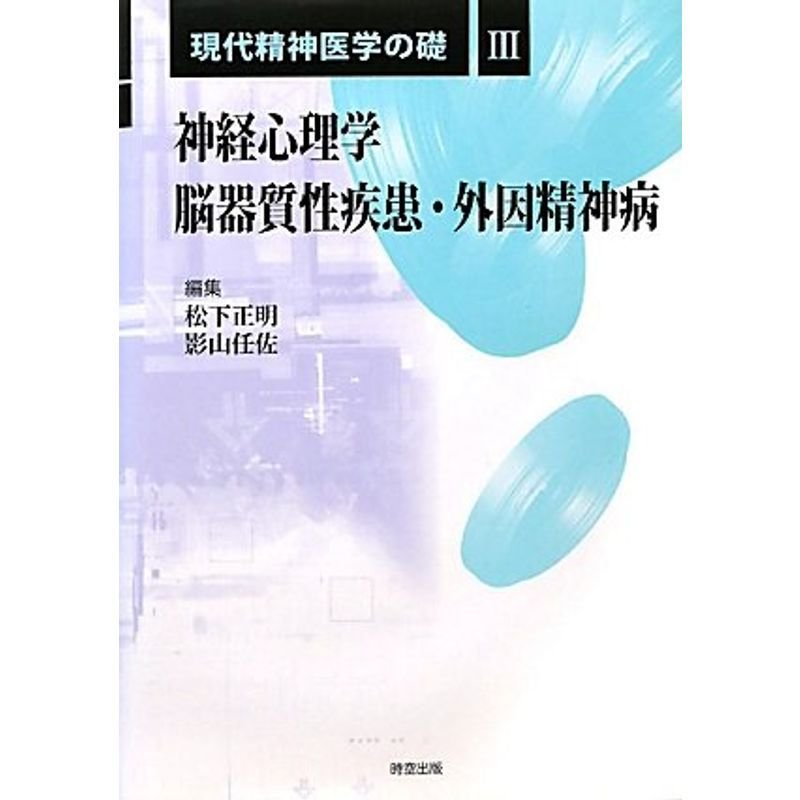 現代精神医学の礎〈3〉神経心理学 脳器質性疾患・外因精神病