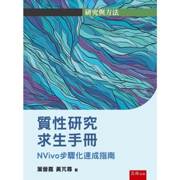 質性研究求生手冊：NVivo步驟化速成指南
