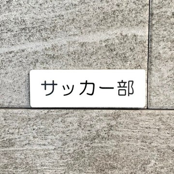 【免運費】「足球社」標示牌 [soccer-club-white] 室內名牌