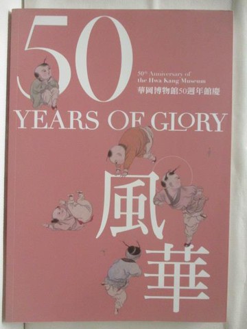【書寶二手書T3／藝術_O1E】50風華-華岡博物館50周年館慶