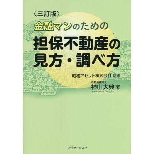 金融マンのための担保不動産の見方・調べ方 神山大典 昭和アセット株式会社