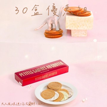 ♡彌月限時方案♡【大人風味】迷你法蘭酥(12入)紙盒<預購商品>