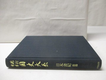 【書寶二手書T3／文學_QIF】國史大系-日本書紀前篇(普及版)