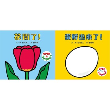 格林 花開了！/ 蛋孵出來了！