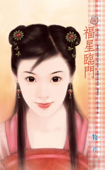 【電子書】福星臨門～尋仇記之一