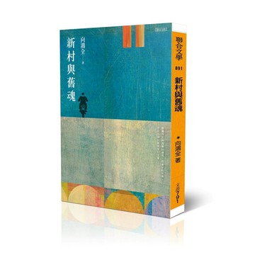 新村與舊魂【優質新書】