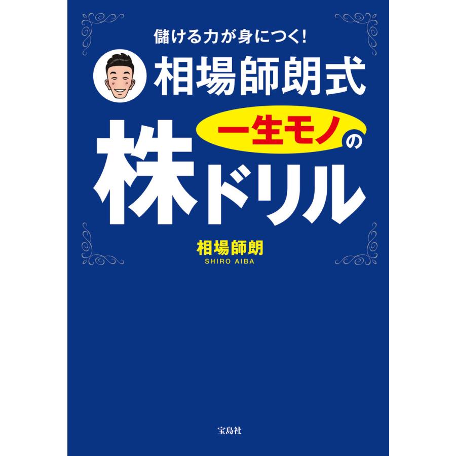 儲ける力が身につく! 相場師朗式 一生モノの株ドリル 電子書籍版   著:相場師朗