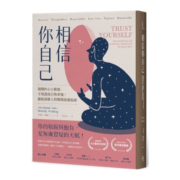 相信你自己：拋開內心小劇場，才知道自己有多強！獻給高敏人的職場逍遙指南