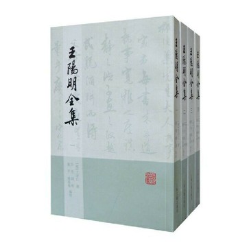 王陽明全集(全四冊 豎排繁體平裝）