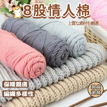 ⚡現貨速發⚡8股情人棉毛線,diy手工編織 送男女友禮物材料包 針織圍脖 八股毛線 鉤針毛線 圍巾毛線 情人棉