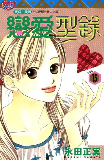 【電子書】戀愛型錄 (15)