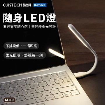 CUKTECH 酷態科 隨身USB LED燈 AL003 (黃光) 黑色.白色5檔調光 酷態科隨身LED燈 USB可調光小夜燈 可彎曲USB閱讀燈