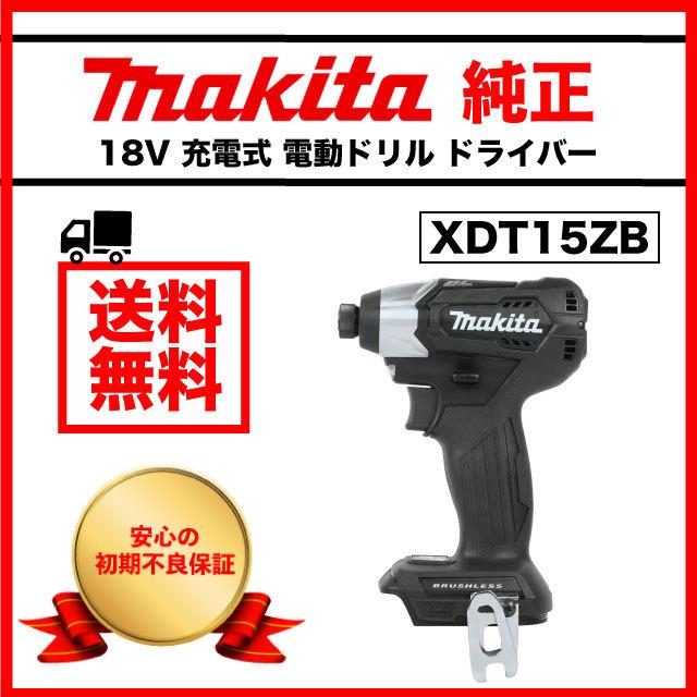 マキタ ドリル ドライバー makita 18V 充電式 XDT15ZB 純正 電動ドリル