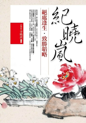 紀曉嵐絕處逢生˙致勝韜略[二手書_良好]
