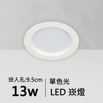 【崁入孔9.5公分】13W單色光LED薄型崁燈｜C01-11-62074