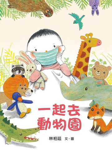 【電子書】一起去動物園