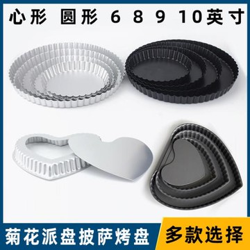 8寸菊花派盤圓形不粘家用烤箱披薩烤盤心形蛋糕烘焙模具6 9 10寸