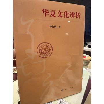 【823C-6】絕版📕全新，《華夏文化辨析（簡體書）》，鐘倫納，上海人民出版社，2014/09/01、臻品齋書店