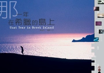 那一年，在希臘的島上[二手書_良好]