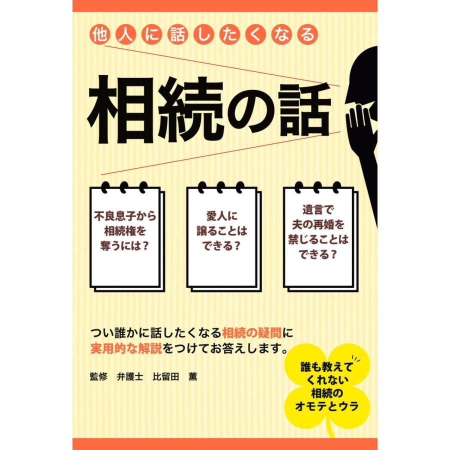 他人に話したくなる相続の話 つい誰かに話したくなる相続の疑問に実用的な解説をつけてお答えします