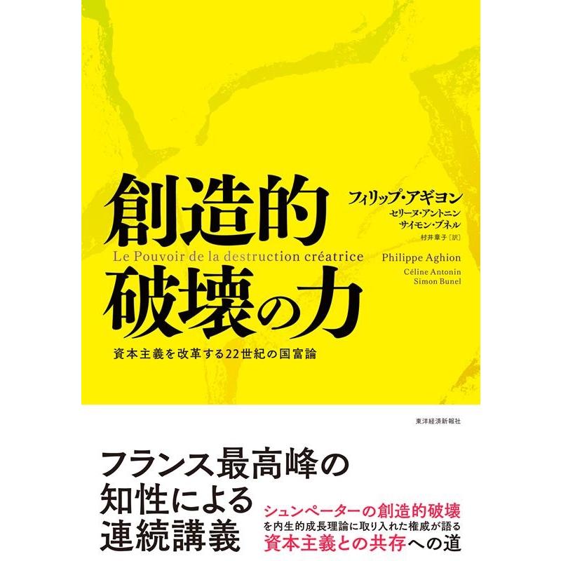 フィリップ・アギヨン 創造的破壊の力 資本主義を改革する22世紀の国富論 Book