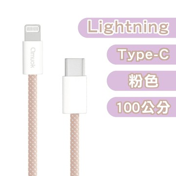 【amuok】20W 動彩Type-C To Lightning 快充數據線 100公分 粉色