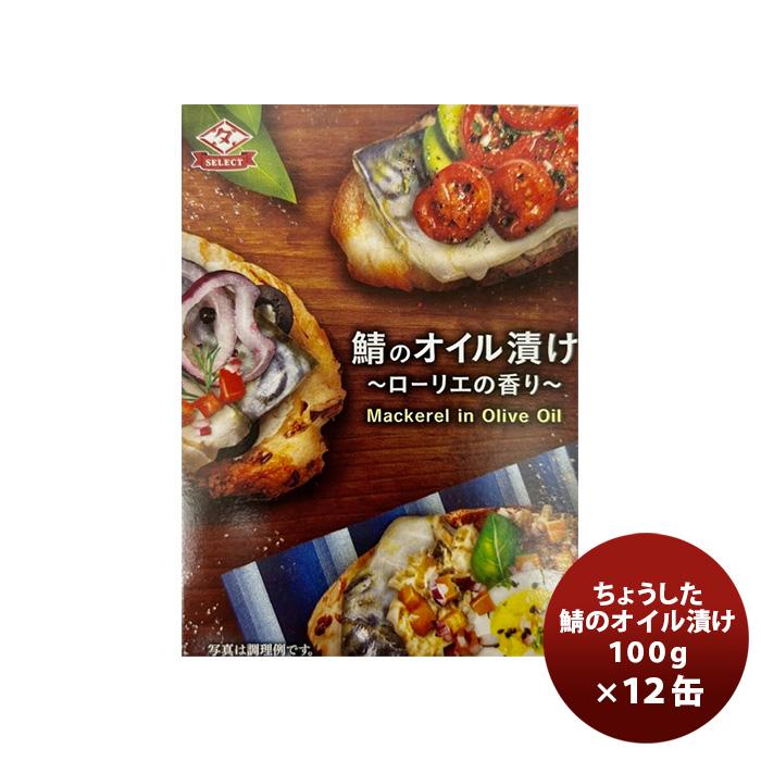 田原缶詰 ちょうした缶詰 鯖のオイル漬 100G  １２缶 新発売