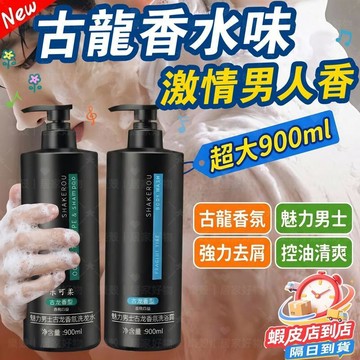 隔日達🔥古龍香沐浴乳 控油去屑洗髮精 900ml沐浴套裝 深層淨膚 夏天腋下去汗味 持久留香 清爽不黏膩 沐浴乳情侶推薦