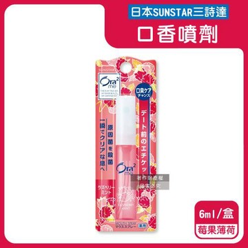 日本SUNSTAR三詩達-Ora2me愛樂齒me淨澈氣息口香噴劑6ml/盒-莓果薄荷(紅)