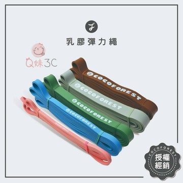全身訓練🔅可可森瑜珈 COCOFOREST 乳膠彈力繩 拉力帶 橡膠訓練彈力  彈力繩 拉力繩  阻力繩 健身拉力帶