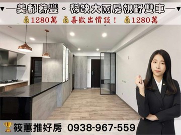 筱蕙推推案｜﹝美都薪豐12F﹞裝潢大兩房視野雙車｜新竹縣新豐鄉建興路二段
