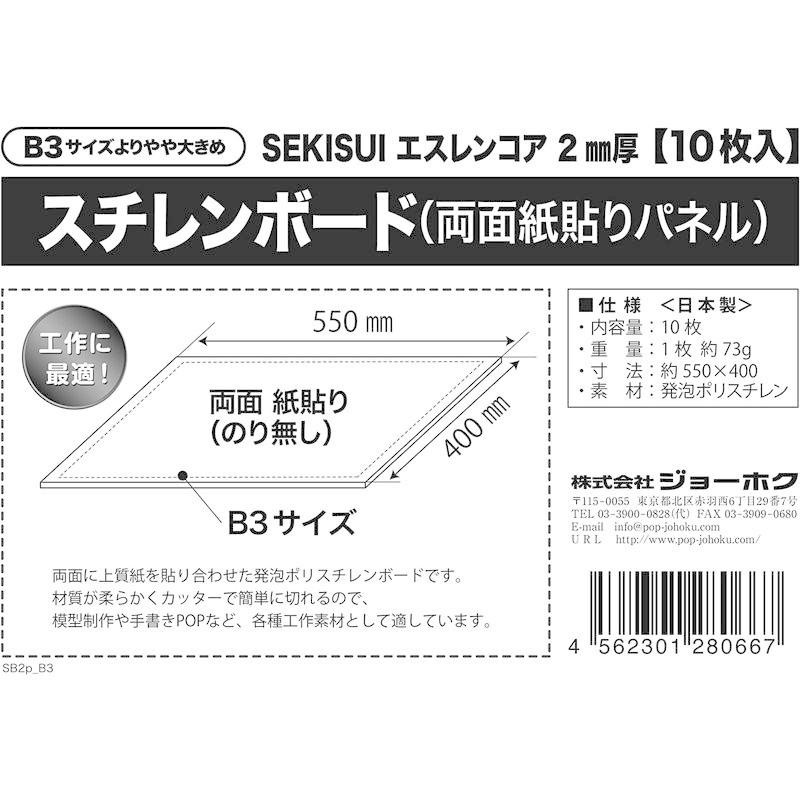 スチレンボード（両面紙貼りパネル）SEKISUI エスレンコア 1mm厚 B4